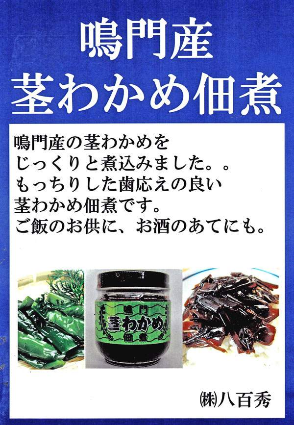 茎わかめ佃煮瓶入　９５ｇ（原そう　鳴門わかめ）