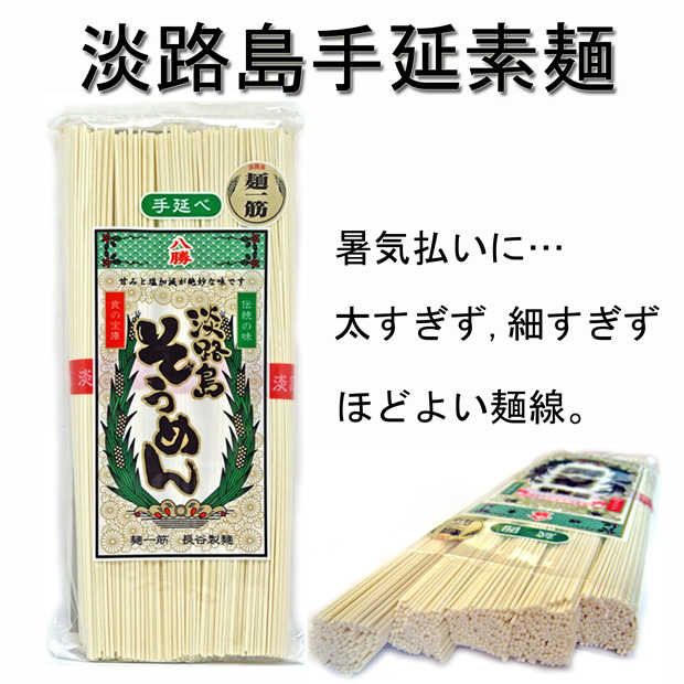 八勝　淡路そうめん　２５０ｇ