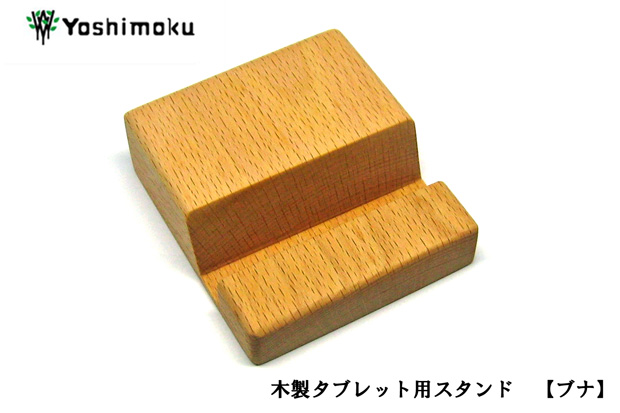 ヨシモク 木製タブレットスタンド ブナ