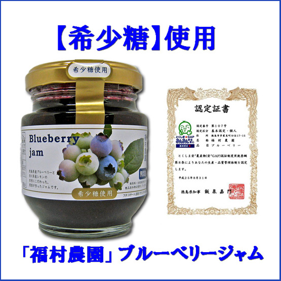 福村農園ブルーベリージャム135g希少糖