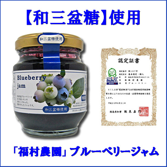 福村農園ブルーベリージャム135g和三盆