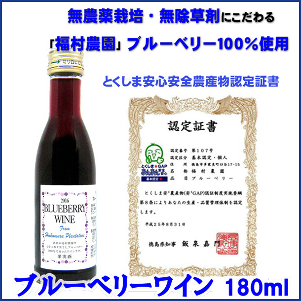 福村農園 ブルーベリーワイン １８０ｍｌ