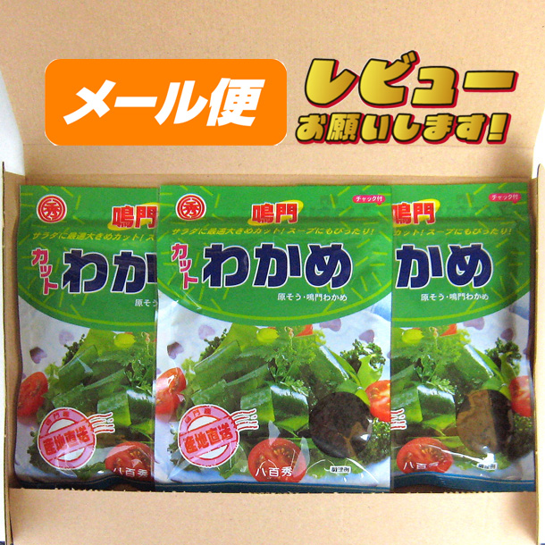 カットわかめ（鳴門産）　３５ｇ ×３