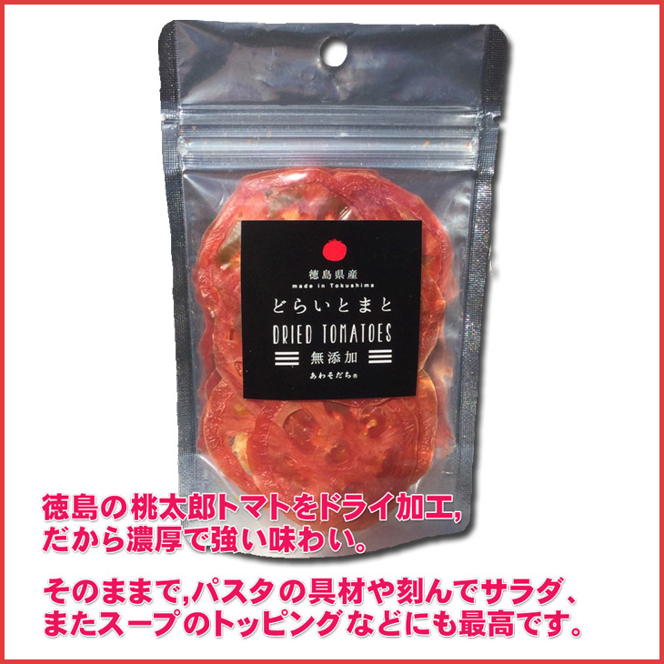 【あわそだち】どらいとまと 10g