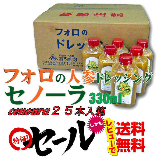 フォロの人参ドレッシング  セノーラ３３０ml　２５本箱入り