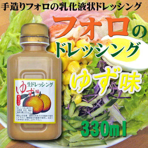 フォロの生ドレッシング ゆず味 330ml