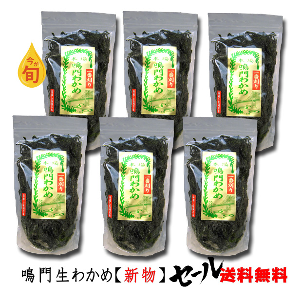 鳴門生わかめ一番刈り３３０ｇ×６袋