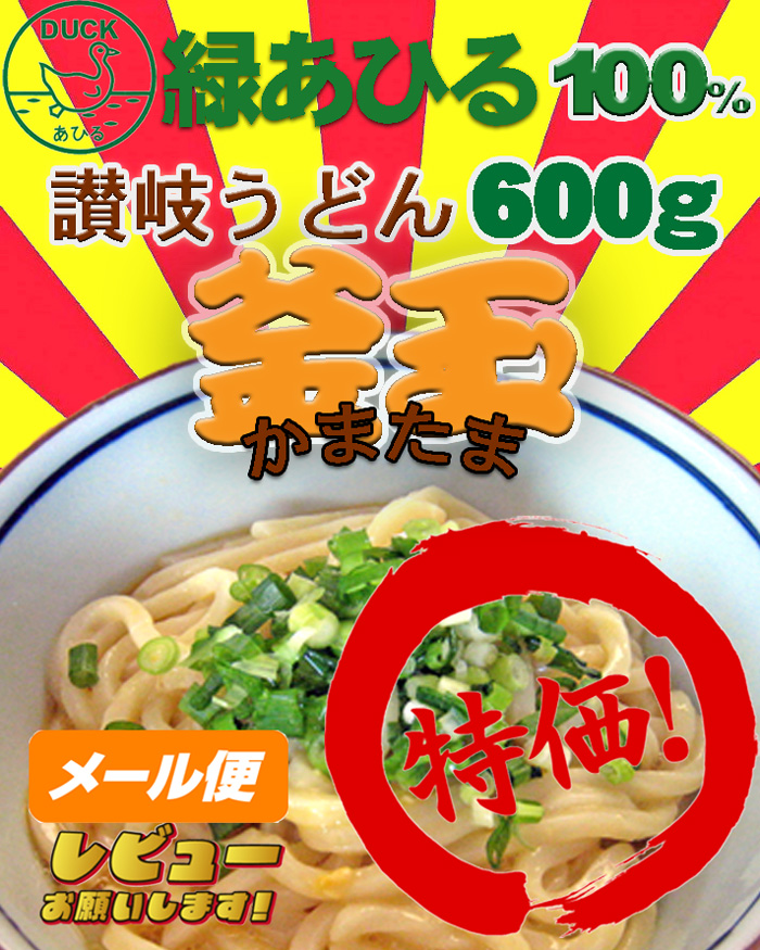 【メール便】緑あひる 讃岐生うどん≪釜玉・だし醤油≫300g×2セット【大盛4人前】【小盛6人前】