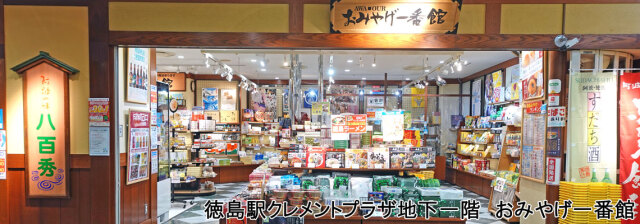 おみやげ一番館