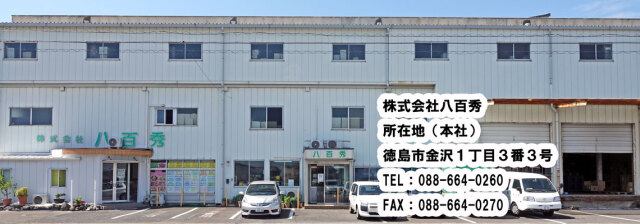 ㈱八百秀内