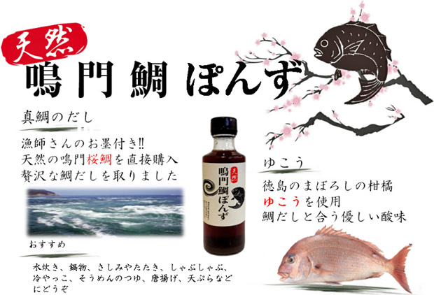 鳴門鯛ぽんず
