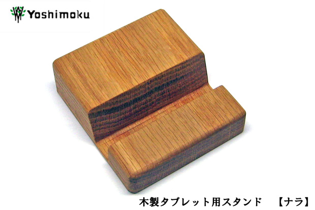 ヨシモク 木製タブレットスタンド ナラ