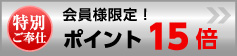 特撰!!モリタケ八百秀がお勧めする会員様限定、ポイント１５倍の特別サービス商品です。 
