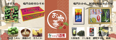 八百秀の御歳暮特集です