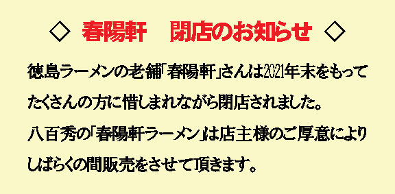 春陽軒閉店のお知らせ