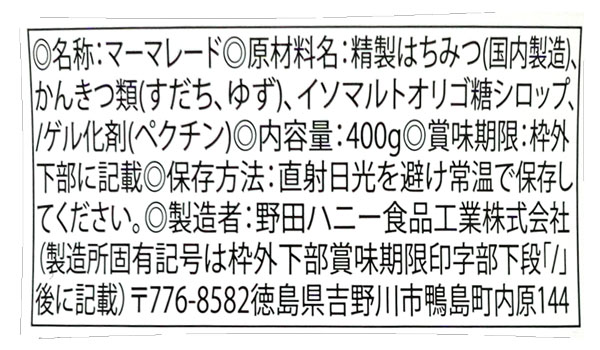【野田ハニー】すだちマーマレード　４００ｇ