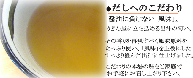 八百秀オリジナルうどんつゆのこだわり