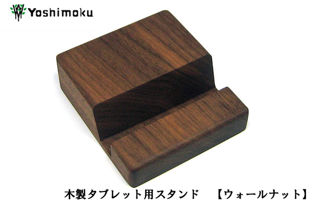 ヨシモク 木製タブレットスタンド ウォールナット